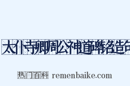 太仆寺卿周公神道碑铭造句是什么意思的图片